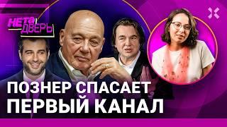 Познера простили в Кремле и вернули на Первый канал. Об Эрнсте, Урганте и ТВ-рейтингах | НЕ ТА ДВЕРЬ