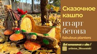 DIY Amazing Log Fairy House /Pots made of cement/Садовая фигура своими руками/кашпо из цемента