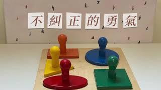 Montessori At Home 在家蒙特梭利 -  不糾正的勇氣