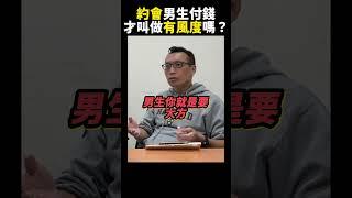 碩說說#55│現在男女已經很平等了？│是誰說約會男生付錢才叫做有風度？