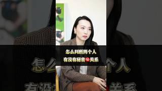 怎么判断两个人有没有秘密关系？#婚姻 #感情修复 #感情 #爱情