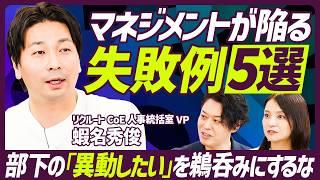 【マネジメントが陥る5つの失敗要因】部下の「異動したい」を間に受けるな／3年で激変！マネジメントの課題／リクルート現役人事統括室VPが語るマネージャー育成術【MANAGEMENT SKILL SET】