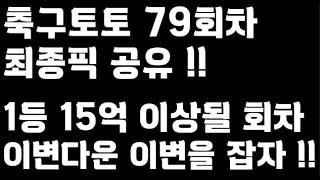 24년 축구토토 승무패 79회차 최종픽 공유!!_배트맨토토,축구토토,토토,프로토,승무패,축구승무패,축구,축구분석,스포츠,스포츠토토,EPL,프리미어리그,라리가,toto,proto