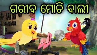 ଗରୀବ ମୋଚି ଵାଲୀ | Gariba Mochi Bali | Tiki Chadhei | Odia Gapa | Chadhei Gapa