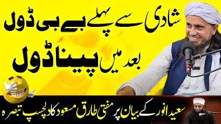 Shadi se Pehly Babydoll aur Shadi ke bad Panadol ! Mufti Tariq Masood comment on Saeed Anwar's Bayan