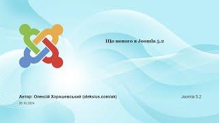 Що нового в Joomla 5.2