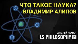 Что такое наука и как она работает? | Владимир Алипов