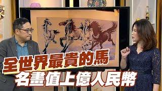 【精華版】全世界最貴的馬 徐悲鴻上億人民幣名畫