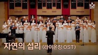 자연의 섭리(라이온킹). SeoulMotetYouthChoir, 서울모테트청소년합창단,