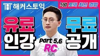 토익 RC 5월 최신경향 분석! 해커스토익 RC 조성재 선생님의 토익 최신인강 무료공개 토익시험 전 필수시청