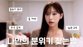 나만의 분위기 만드는법 ️ | 하루 습관, 홈 케어, 체형 교정