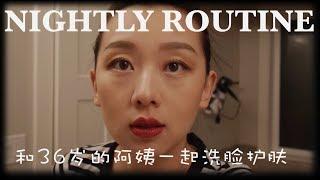 【Anna护肤Routine#1】2017秋冬NIGHT ROUTINE: 和我一起洗脸护肤吧