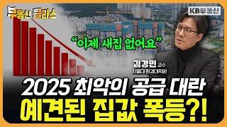 더이상 공급물량이 없다! 예견된 집값 폭등?! 과연 해결 방안은? (김경민 교수 3부)