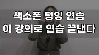 텅잉 연습하는 방법 -김지안색소폰강의