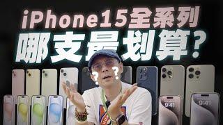 購機注意！iPhone15、iPhone15 Pro全系列怎麼選？最超值是它！iPhone15 Pro Max其實不適合你！