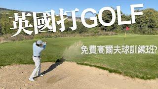 英國打高爾夫球 | 免費高爾夫球訓練班？| Playing Golf in the UK | Free Golf Lessons?