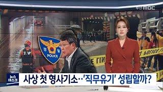 사상 첫 형사기소..'직무유기' 성립할까? (2020-09-14/부산MBC뉴스/뉴스데스크부산)