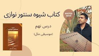 اموزش سنتور درس نهم(موسیقی ملل) کتاب شیوه سنتورنوازی