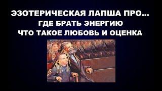 124  ГДЕ БРАТЬ ЭНЕРГИЮ КАК ХРАНИТЬ И РАСХОДОВАТЬ. ЛЮБОВЬ ОЦЕНКА И ДРУГИЕ ПРОГРАММЫ СЛИВА ЭНЕРГИИ