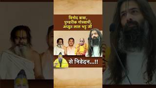 Vinod Baba, Pundarik Gosvami, AL Bhatt Ji Se Nivedan…!!