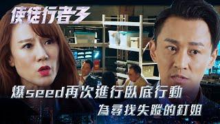 使徒行者3｜爆seed再次進行臥底行動 為尋找失蹤的釘姐(Eng sub／繁／簡字幕)｜第三十五集劇集精華｜苗僑偉 ｜林峯｜袁偉豪｜康華｜許紹雄｜TVB港劇精華 #TVB #使徒行者3 #電視劇