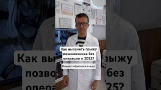 Как вылечить грыжу позвоночника в 2025 году? Клиника доктора Ткачева в Москве.