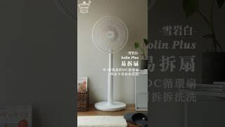 可水洗的𝑫𝑪循環扇，一秒拆洗立刻乾淨如新，你一定要知道！