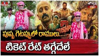 Jordar Varthalu : Satire on Pushpa 2 Movie Ticket Prices  | Jordar Ramulu | hmtv