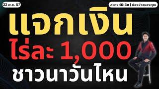 ข่าวสตางค์!! แจกเงินไร่ละ 1,000 ชาวนาเมื่อไหร่!!