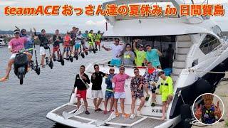 teamACE おっさん達の夏休み in 日間賀島