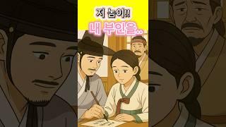 [옛이모 Ep.64]  조선시대 주막에서 벌어진 일  #shorts #야담 #옛이모