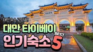 [Eng Sub] 대만 숙소 고민 끝! 타이베이 지역별 인기 숙소 BEST5 The 5 Best Accommodation in Taipei, Taiwan