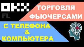 КАК ТОРГОВАТЬ ФЬЮЧЕРСЫ С НУЛЯ ОБУЧЕНИЕ ДЛЯ НОВИЧКОВ | БИРЖА OKX - ЭТО ОБЗОР В ПРИМЕР