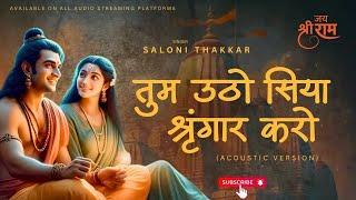 तुम उठो सिया श्रृंगार करो (Ram Bhajan) Saloni Thakkar | Poonam Thakkar