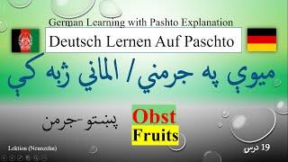 Fruits || Obst || German- Pashto (L19) میوې په جرمني ژبه کې