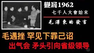 【凤凰大视野】《变局1962 七千人大会始末》：第四集《毛泽东的发言》