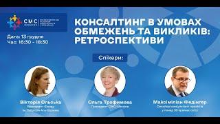 Конференція CMC-Ukraine «Консалтинг в умовах обмежень та викликів: ретроспективи» 13.12.2024