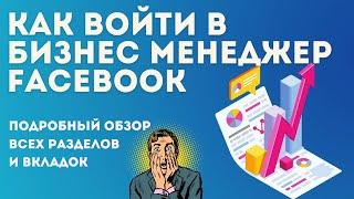 ВХОД В БИЗНЕС МЕНЕДЖЕР ФЕЙСБУК, ПОЛНЫЙ ОБЗОР И НАСТРОЙКА BUSINESS MANAGER FACEBOOK