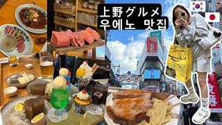 [한/일자막]Tokyo 上野グルメ 도쿄 우에노 맛집 1탄 : 호불호없이 한국인 입맛에 찰떡인 맛집들