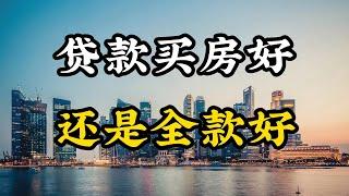 当前楼市全面下行下，是全款买房好还是贷款买房好？专家全面分析