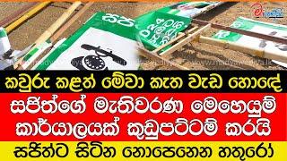 සජිත්ගේ මැතිවරණ මෙහෙයුම් කාර්යාලයක් කුඩුපට්ටම් කරයි