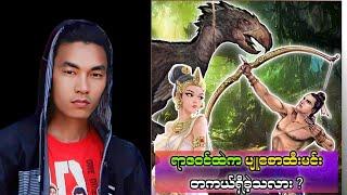 ပုဂံပြည်ကို တည်ထောင်ခဲ့သူ ပျူစောထီးမင်း