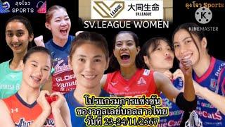 โปรแกรมวอลเลย์บอลสาวไทย 23-24/11/67 ในSV.league ญี่ปุ่น,@Jowsports