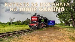 ИЗБОРЪТ на ВИДЕОКАРТА ЗА 1080P гейминг след появата на RTX 4060