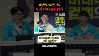 테마주, 시장은 안다 누가 차기 대통령인지 #헬마우스 #오평 #거의없다