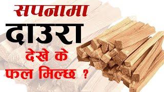 सपनामा दाउरा देखे के फल मिल्छ ? sapanama daura dekhe k huncha | sapana ma daura dekhda k hunxa |