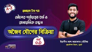 05. অজৈব যৌগের বিক্রিয়া - ০৩ | অন্যরকম পাঠশালা