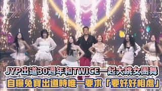 JYP出道30週年和TWICE一起大跳女團舞 自曝兔寶出道時唯一要求「要好好相處」| [K-潮流]