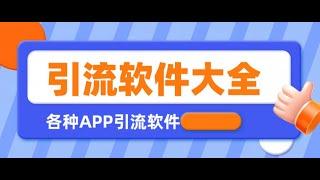 【引流必备】全平台全功能引流软件大全，解放双手自动引流【永久脚本+使用教程】