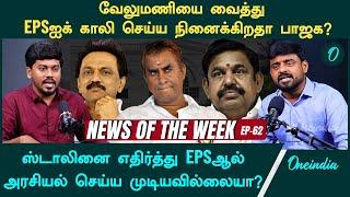 News of the week EP - 62 | எதிர்க்கட்சியாக  தொடர்ந்து சறுக்குகிறாரா EPS? | Oneindia Arasiyal